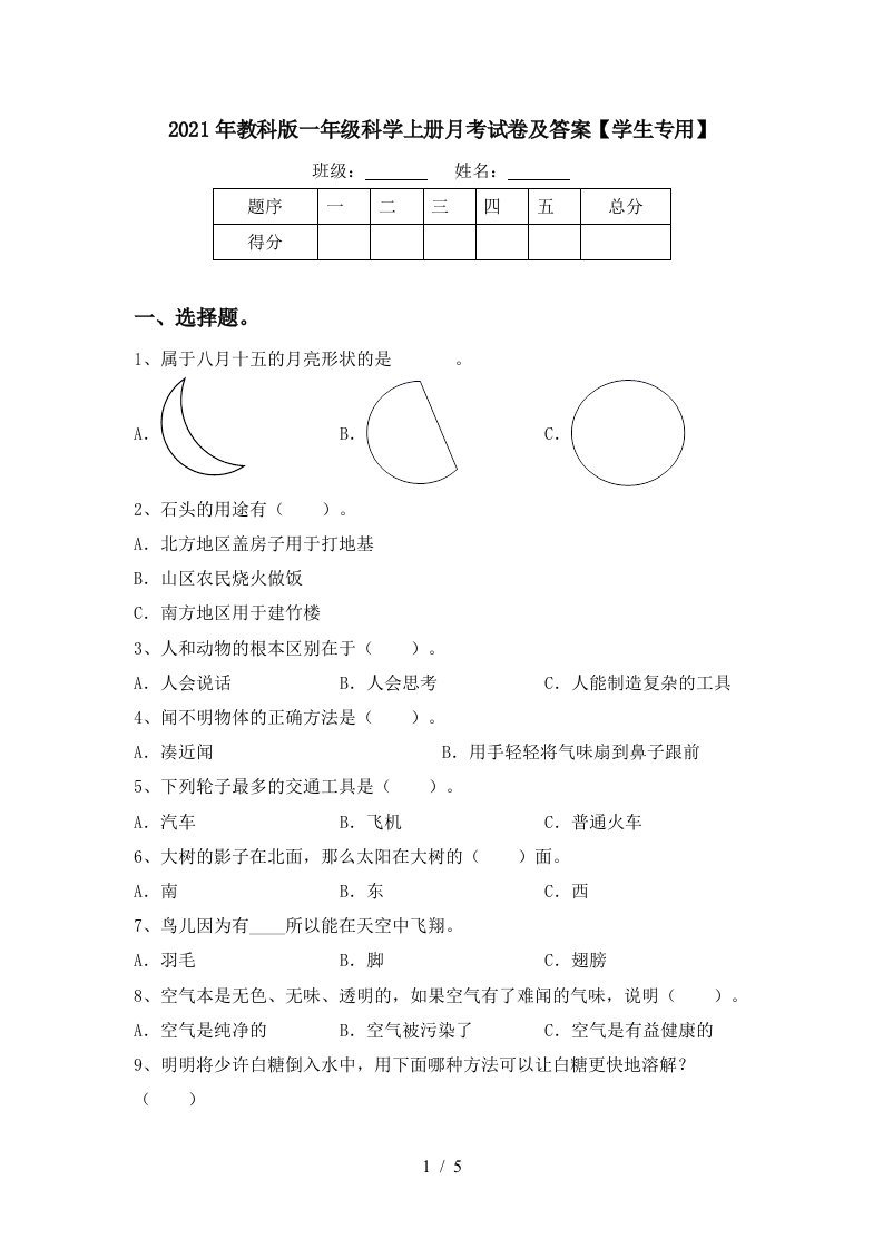 2021年教科版一年级科学上册月考试卷及答案学生专用