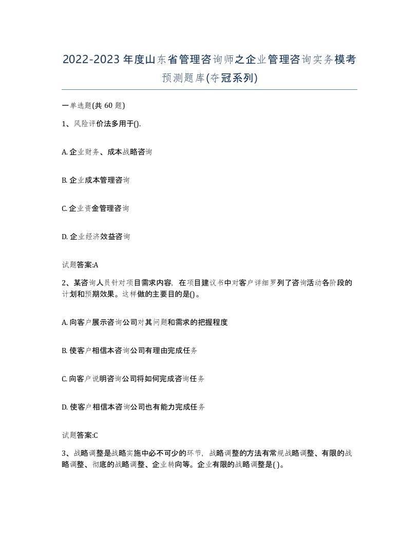 2022-2023年度山东省管理咨询师之企业管理咨询实务模考预测题库夺冠系列