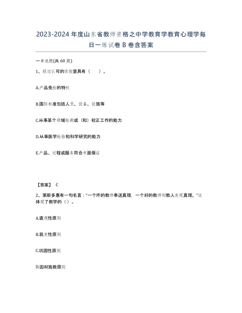 2023-2024年度山东省教师资格之中学教育学教育心理学每日一练试卷B卷含答案