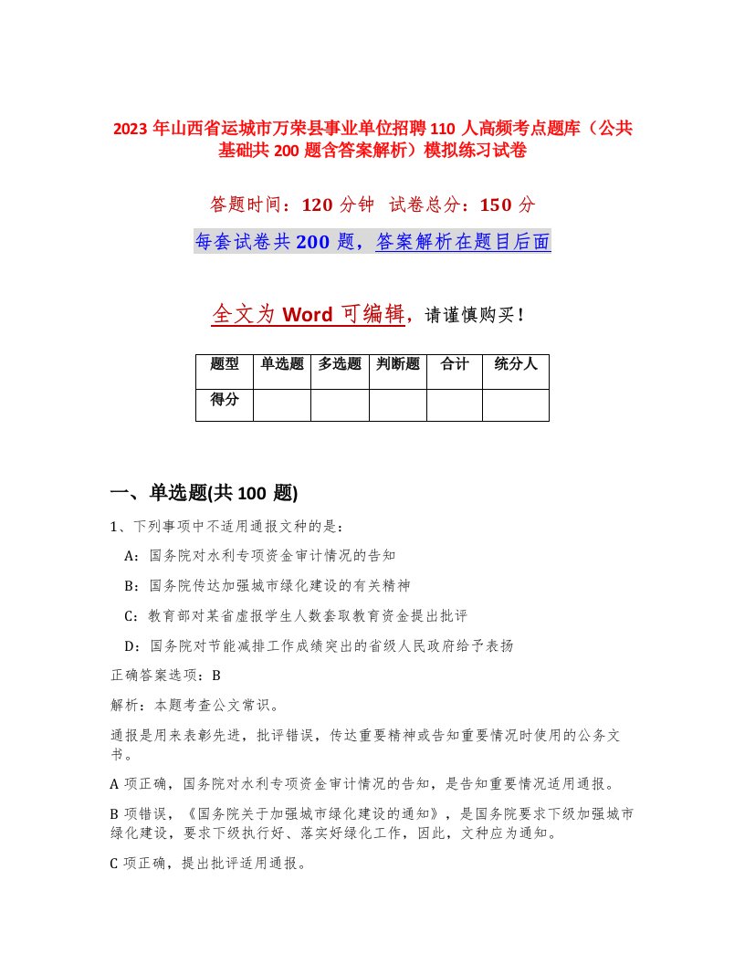 2023年山西省运城市万荣县事业单位招聘110人高频考点题库公共基础共200题含答案解析模拟练习试卷