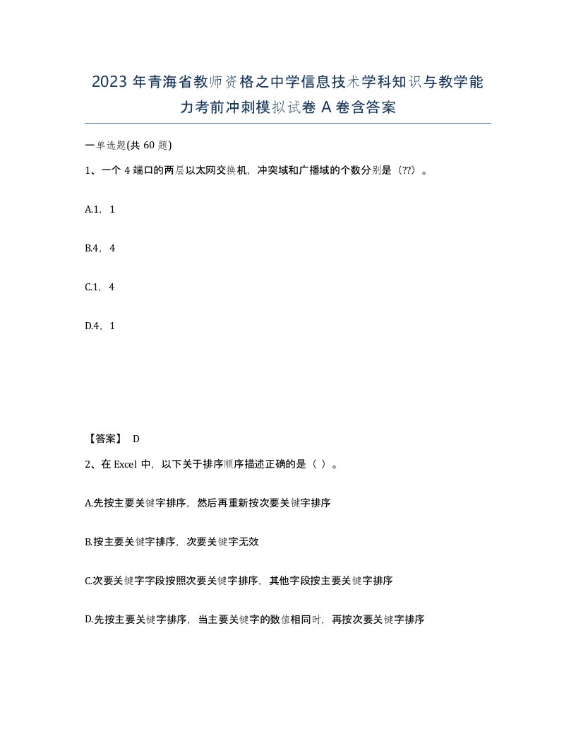 2023年青海省教师资格之中学信息技术学科知识与教学能力考前冲刺模拟试卷A卷含答案