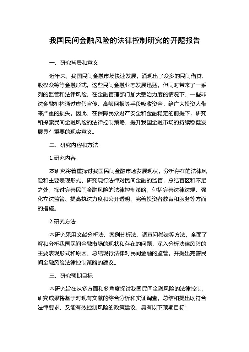 我国民间金融风险的法律控制研究的开题报告