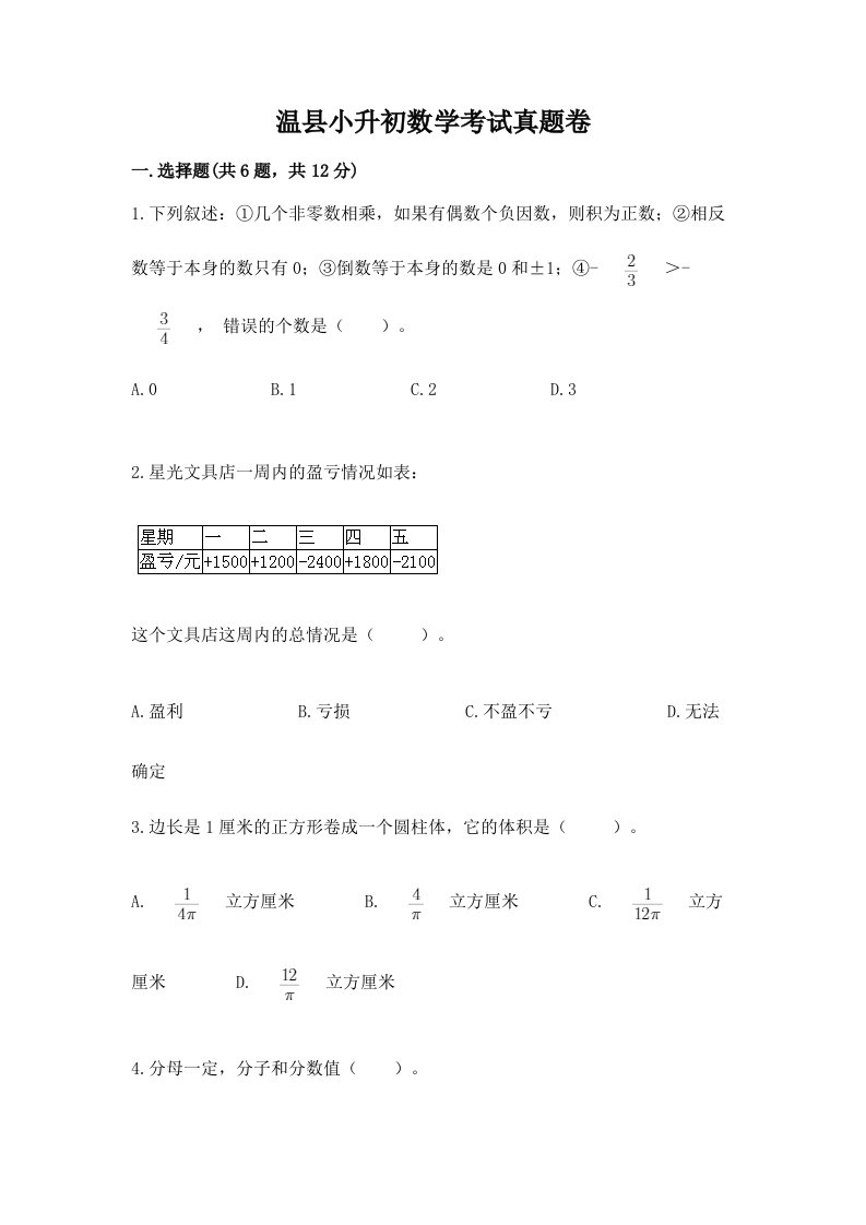 温县小升初数学考试真题卷完美版