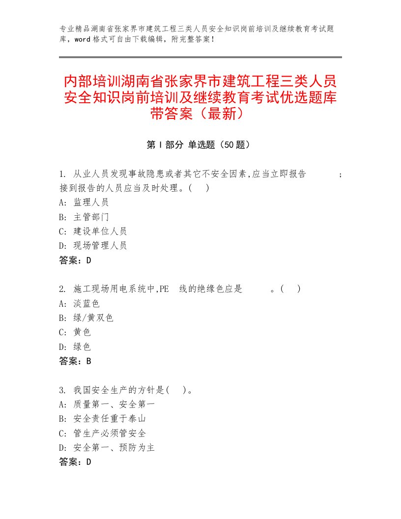 内部培训湖南省张家界市建筑工程三类人员安全知识岗前培训及继续教育考试优选题库带答案（最新）