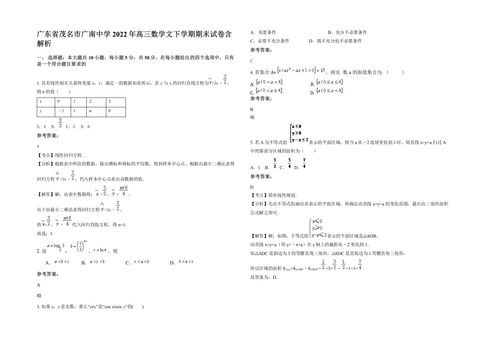 广东省茂名市广南中学2022年高三数学文下学期期末试卷含解析