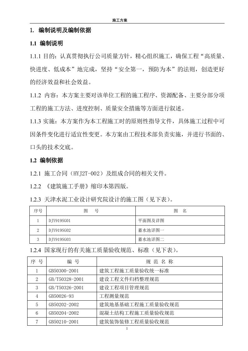 某蓄水池施工组织设计方案