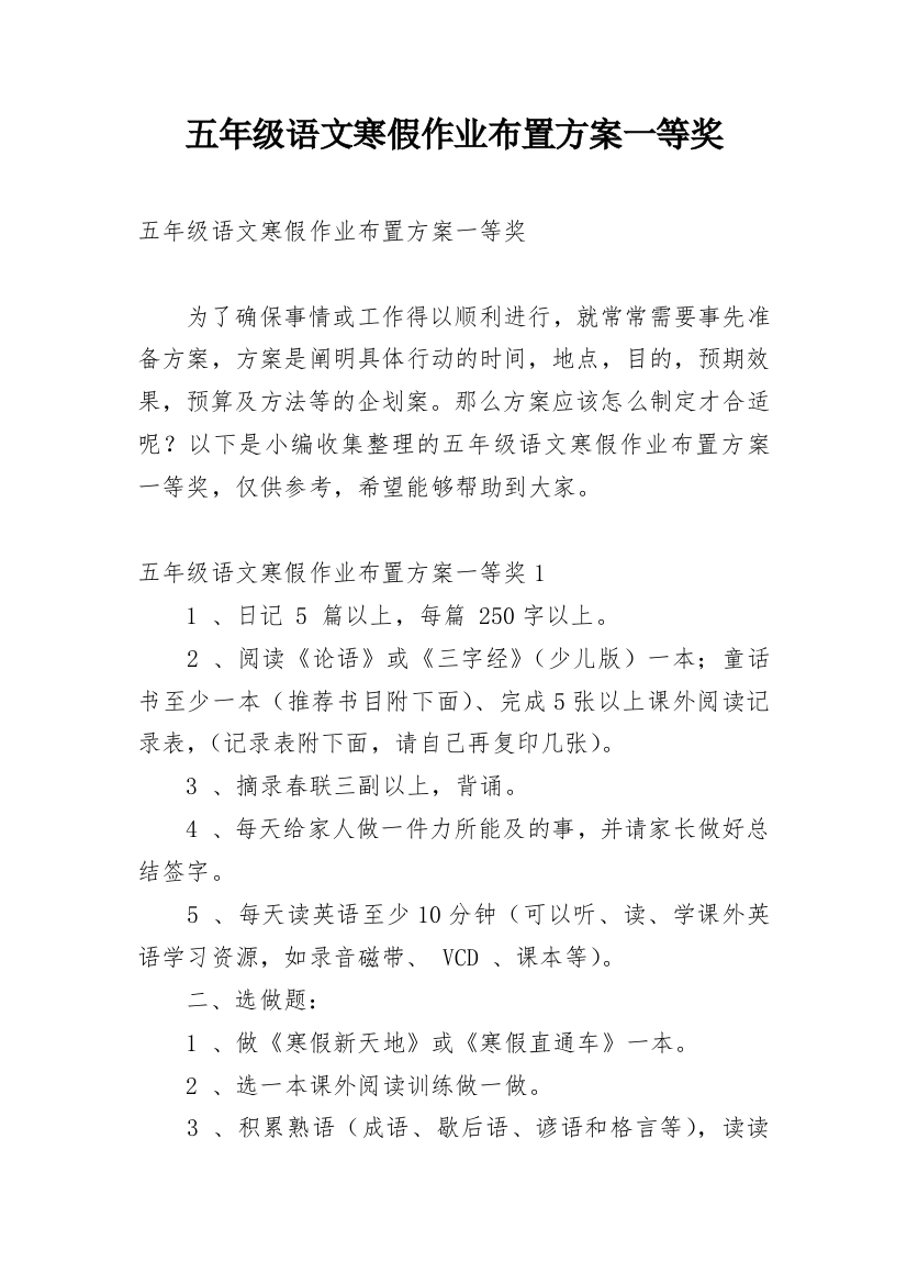 五年级语文寒假作业布置方案一等奖