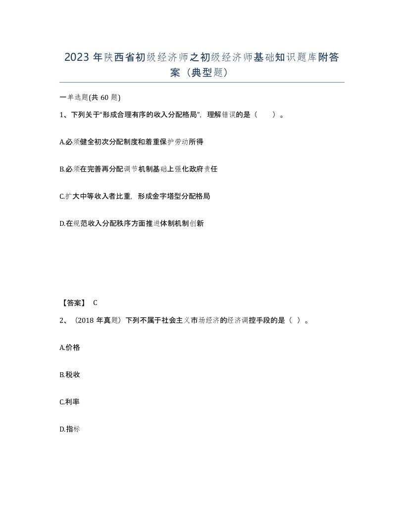 2023年陕西省初级经济师之初级经济师基础知识题库附答案典型题