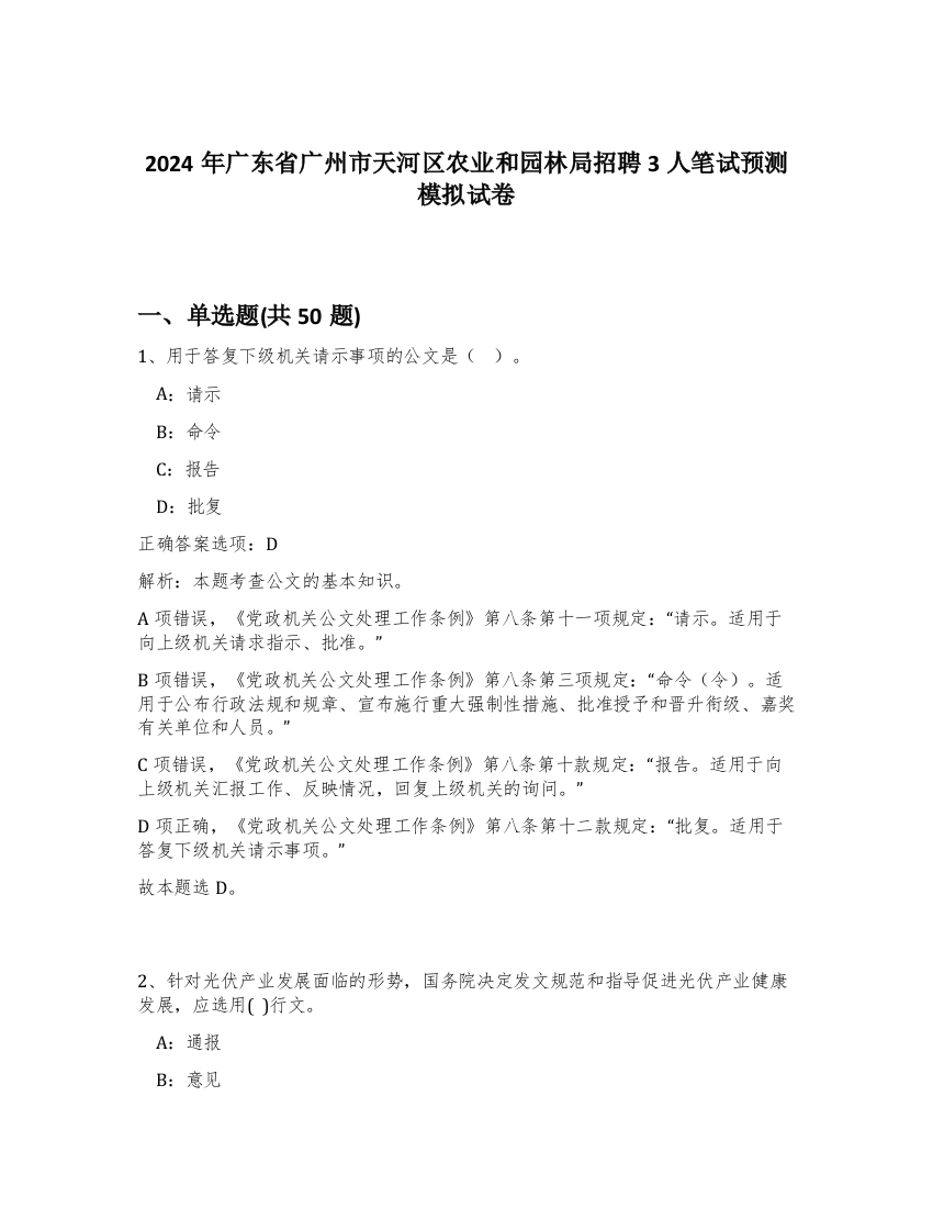 2024年广东省广州市天河区农业和园林局招聘3人笔试预测模拟试卷-7