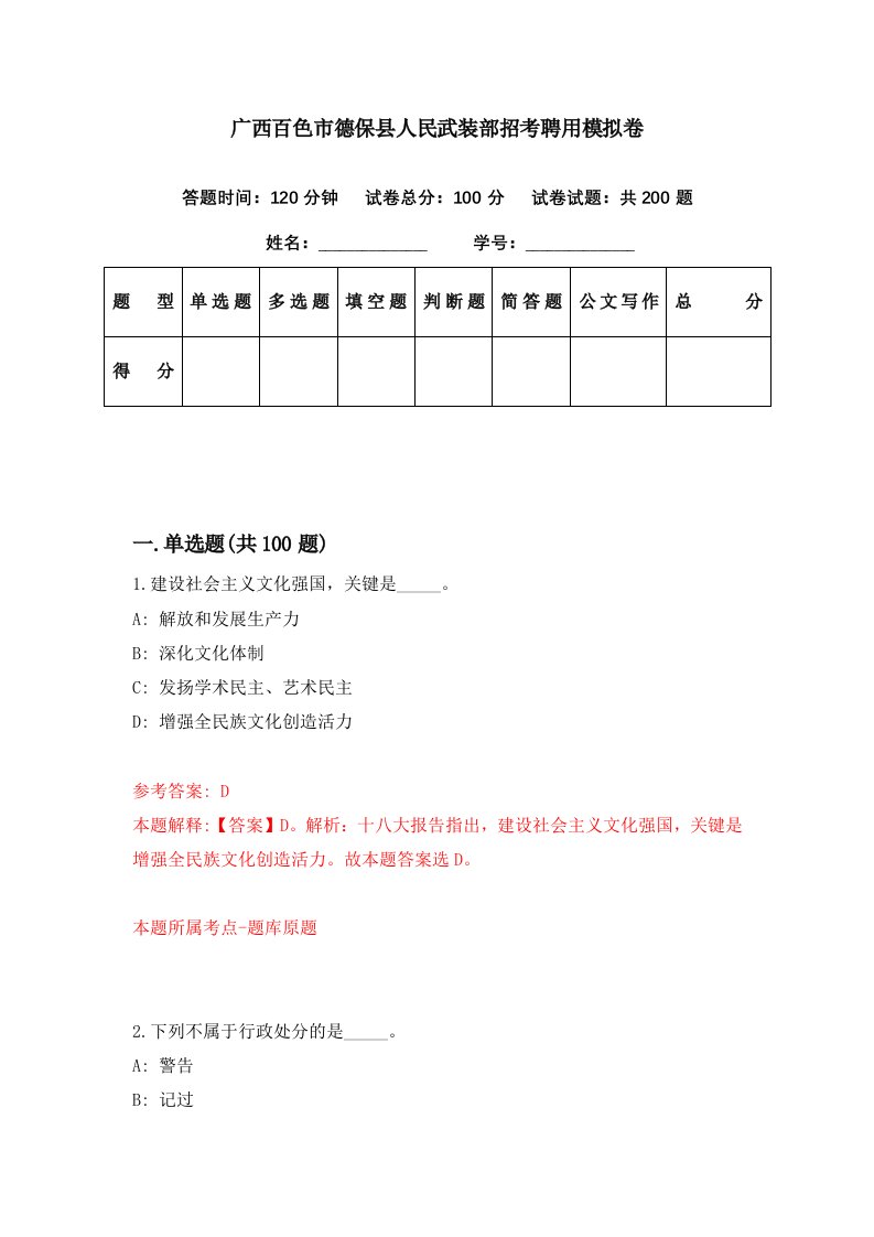 广西百色市德保县人民武装部招考聘用模拟卷第12期