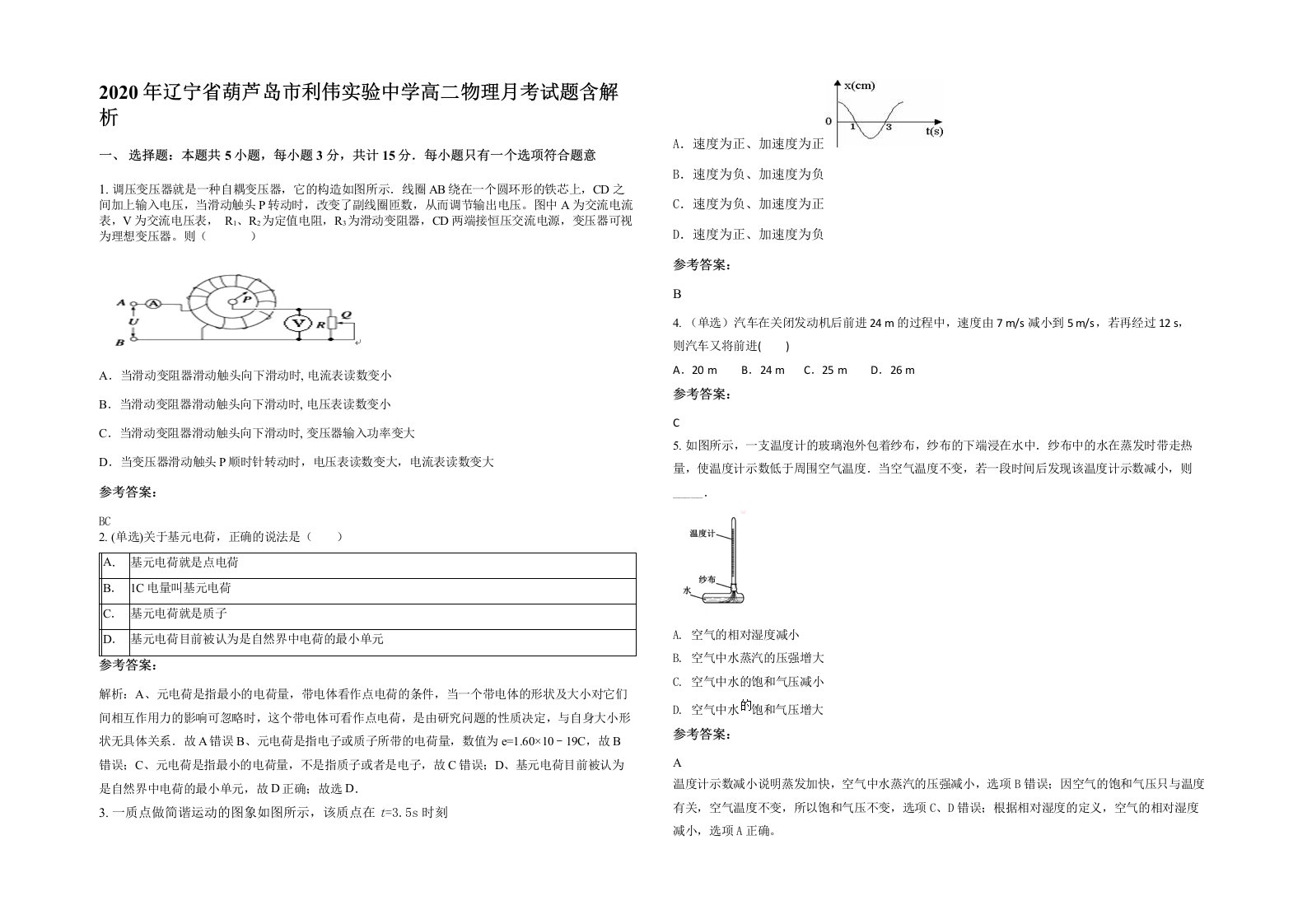 2020年辽宁省葫芦岛市利伟实验中学高二物理月考试题含解析