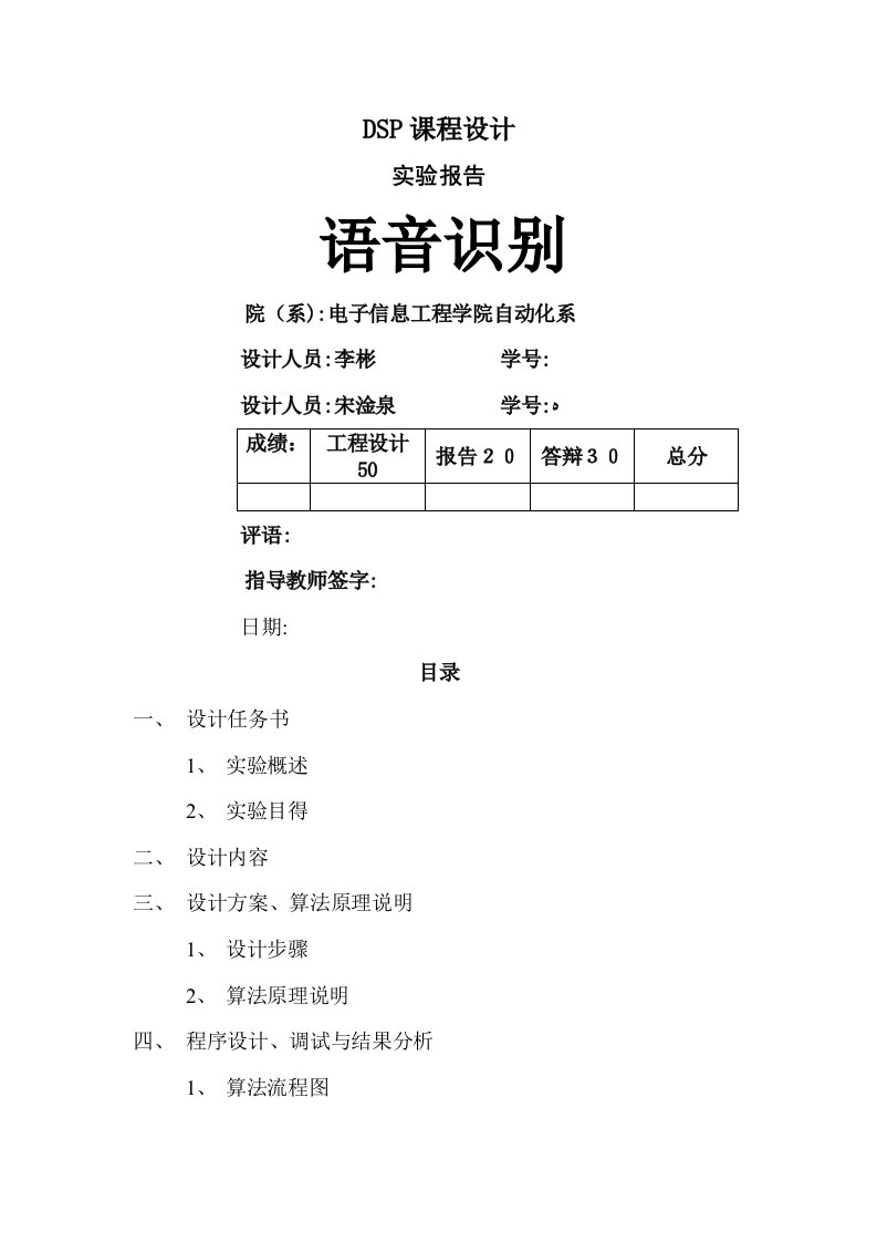 DSP语音识别实验报告