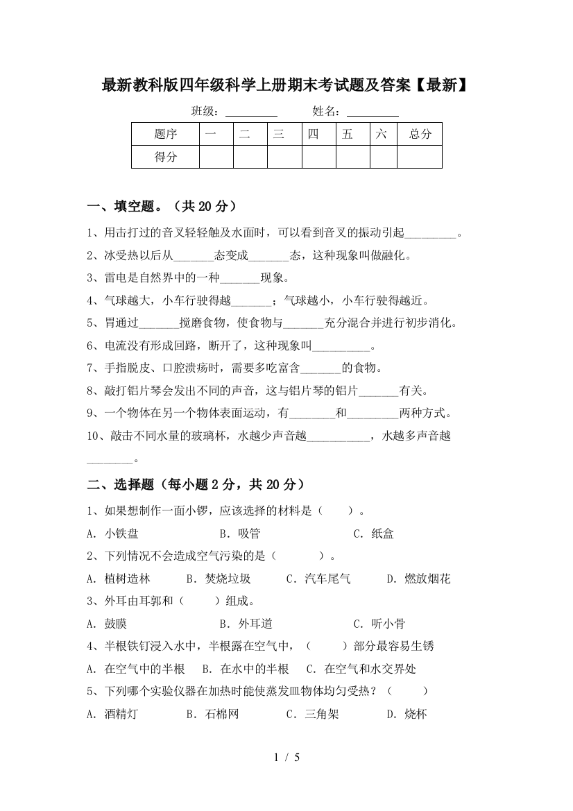 最新教科版四年级科学上册期末考试题及答案【最新】