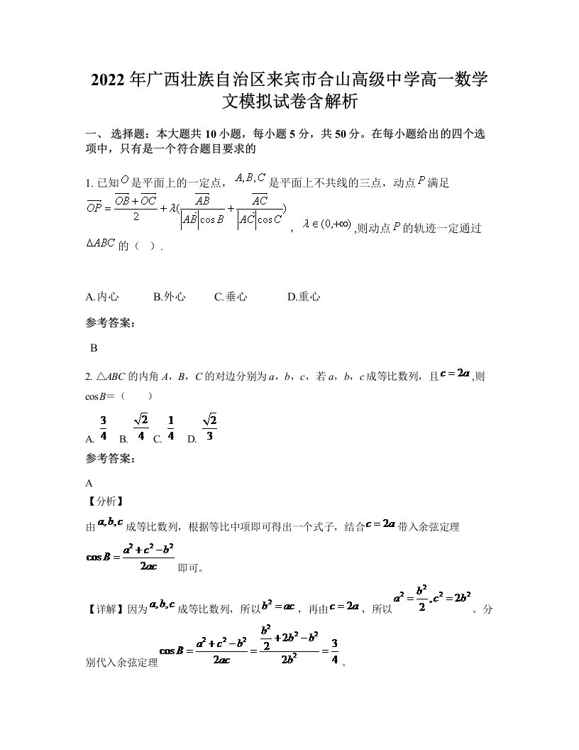 2022年广西壮族自治区来宾市合山高级中学高一数学文模拟试卷含解析