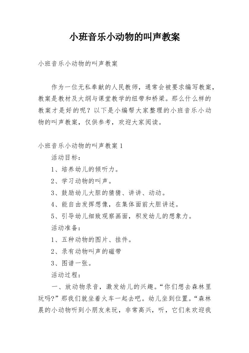 小班音乐小动物的叫声教案