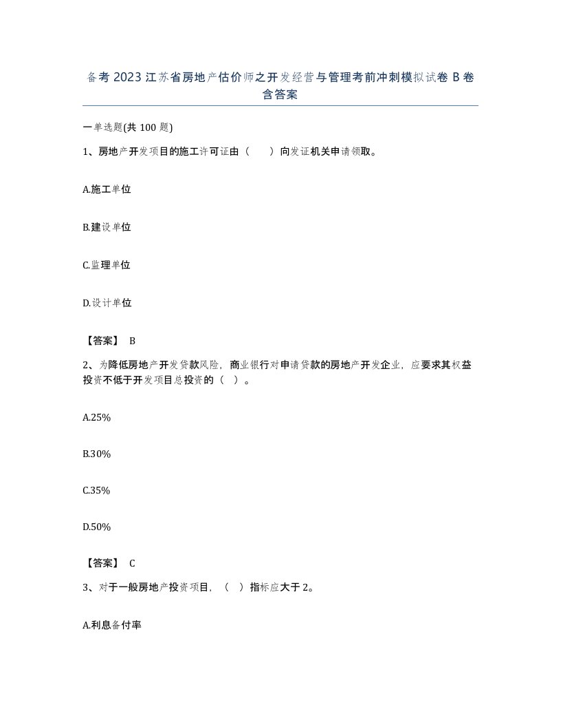 备考2023江苏省房地产估价师之开发经营与管理考前冲刺模拟试卷B卷含答案