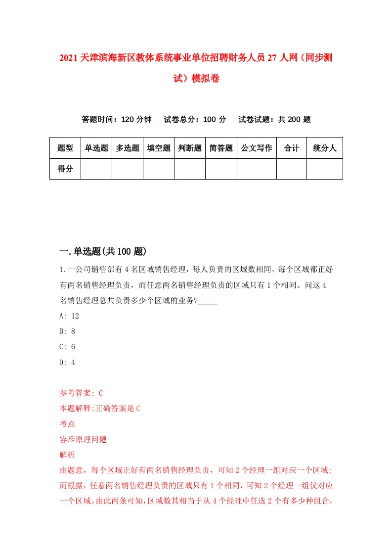 2021天津滨海新区教体系统事业单位招聘财务人员27人网同步测试模拟卷第48套