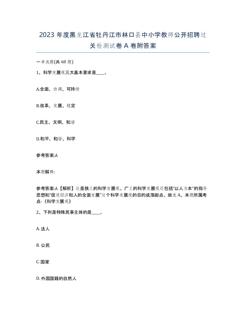 2023年度黑龙江省牡丹江市林口县中小学教师公开招聘过关检测试卷A卷附答案