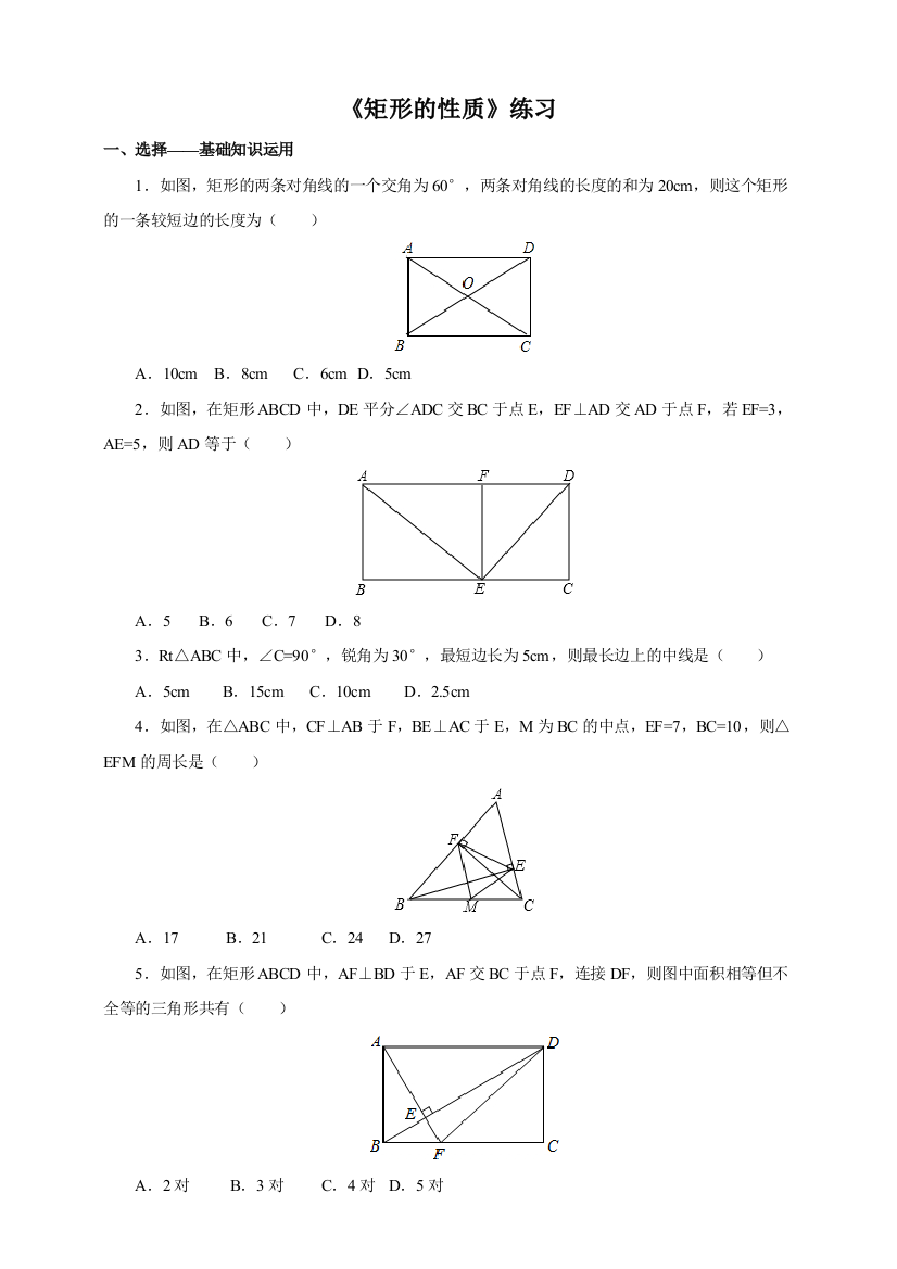 《矩形的性质》练习