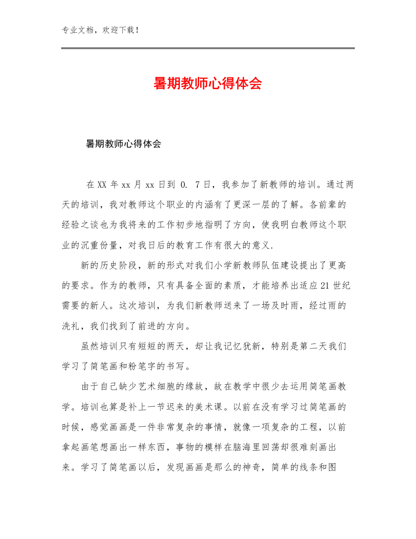 2023年暑期教师心得体会优选例文17篇合辑