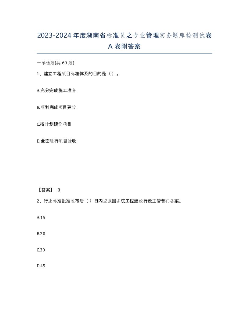 2023-2024年度湖南省标准员之专业管理实务题库检测试卷A卷附答案