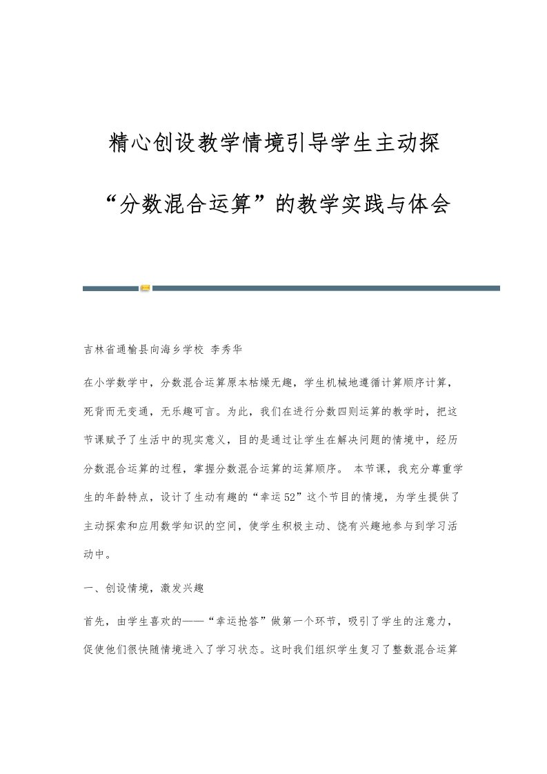 精心创设教学情境引导学生主动探-分数混合运算的教学实践与体会