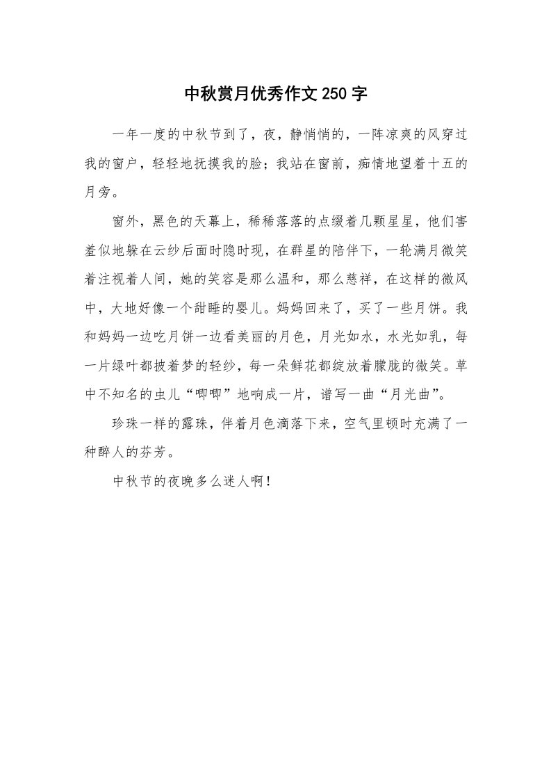 中秋赏月优秀作文250字