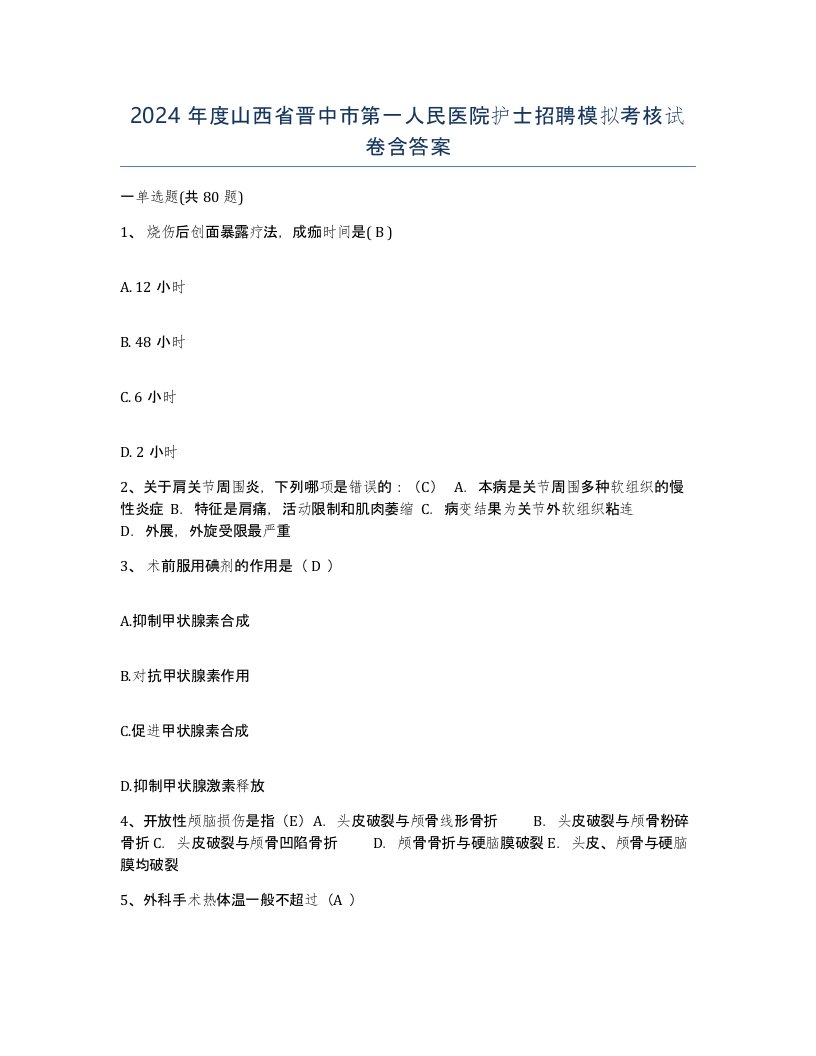 2024年度山西省晋中市第一人民医院护士招聘模拟考核试卷含答案