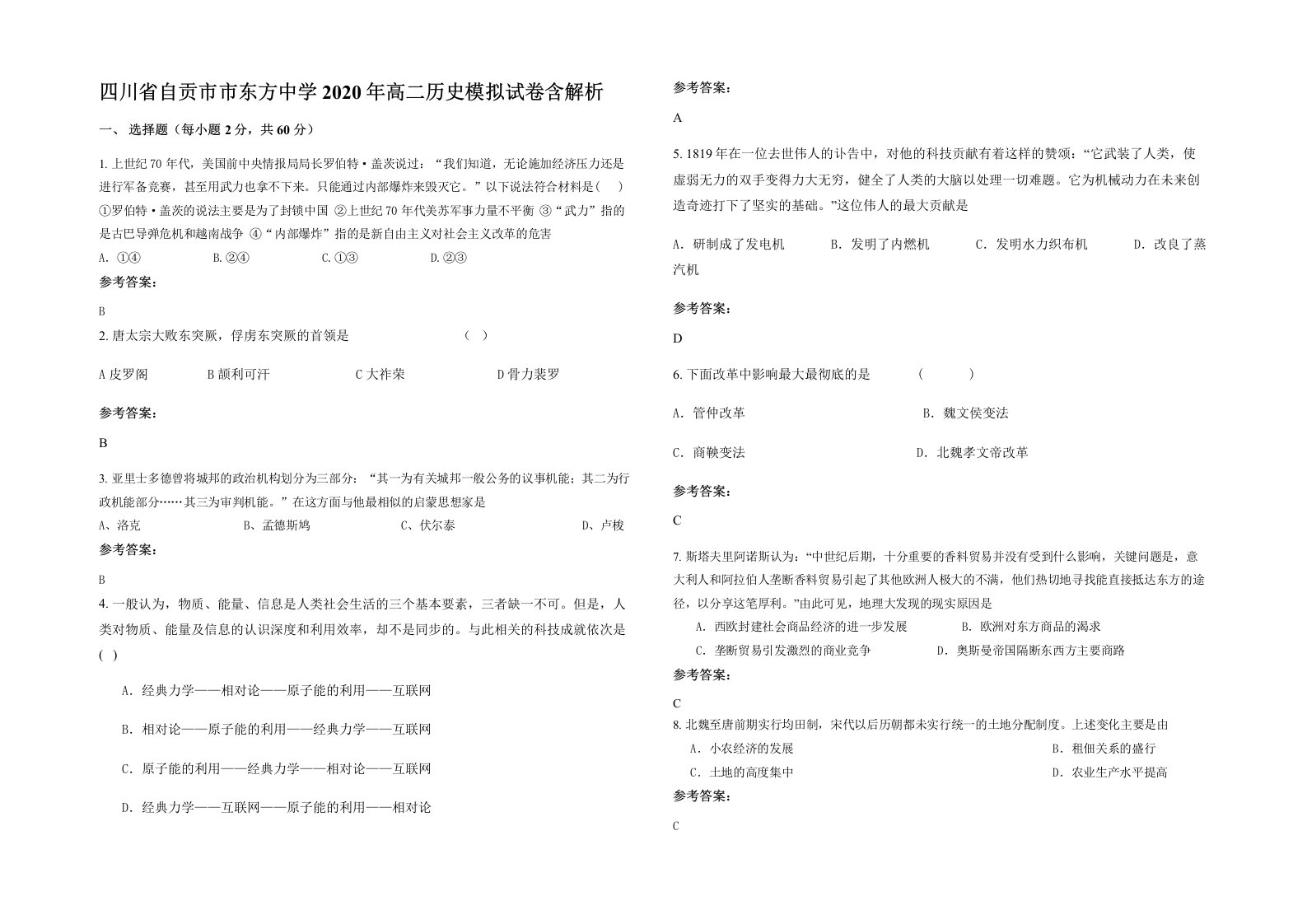 四川省自贡市市东方中学2020年高二历史模拟试卷含解析