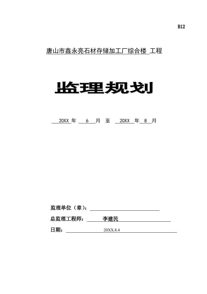 工厂管理-鑫永亮石材加工厂综合楼监理规划