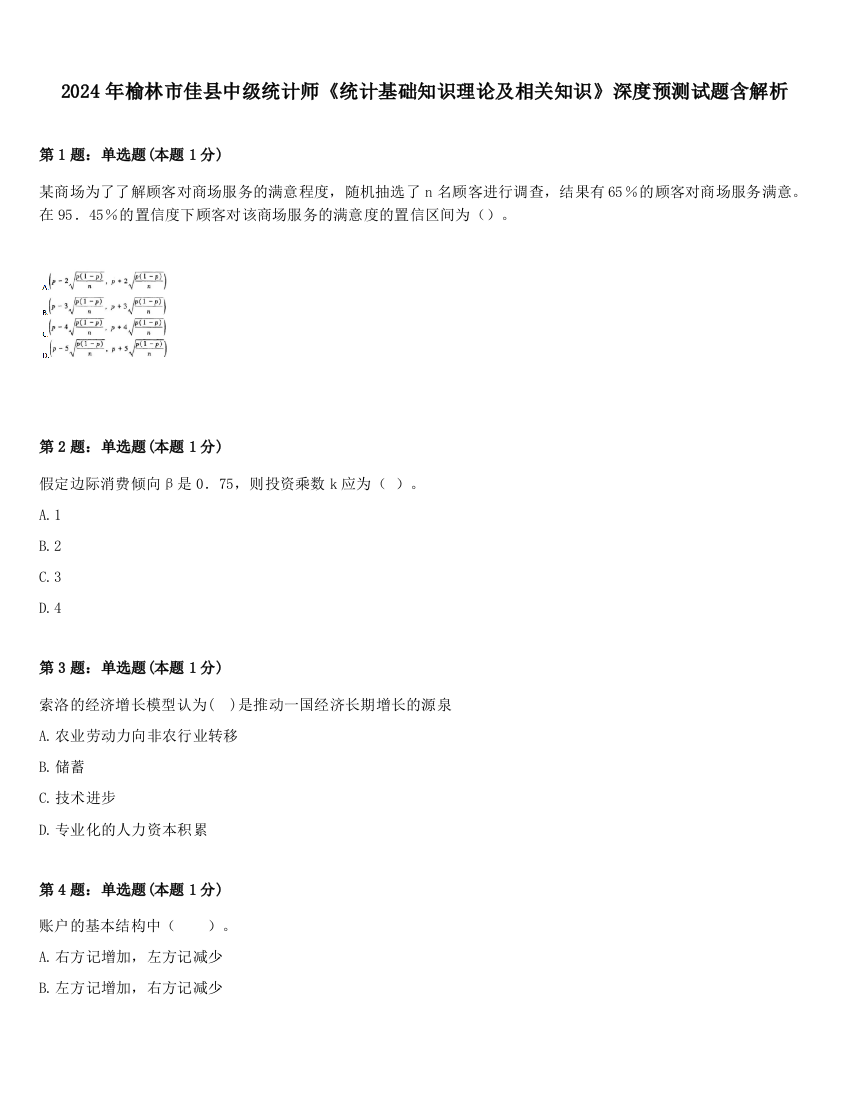 2024年榆林市佳县中级统计师《统计基础知识理论及相关知识》深度预测试题含解析