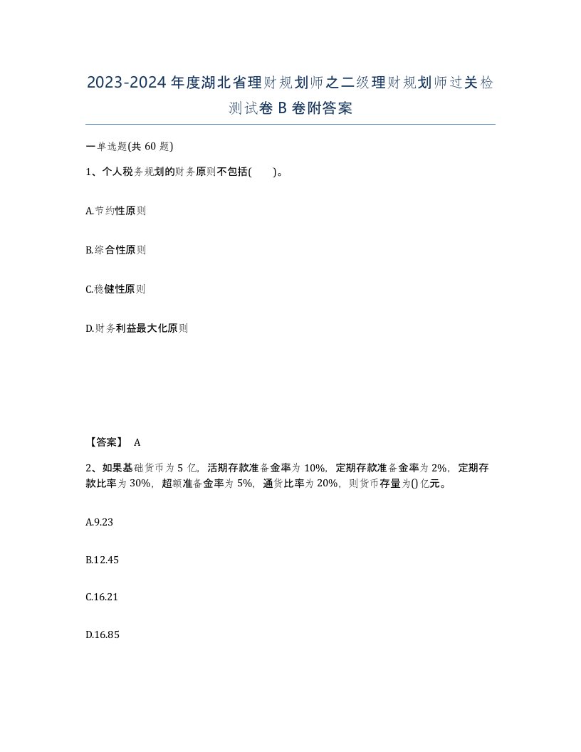 2023-2024年度湖北省理财规划师之二级理财规划师过关检测试卷B卷附答案