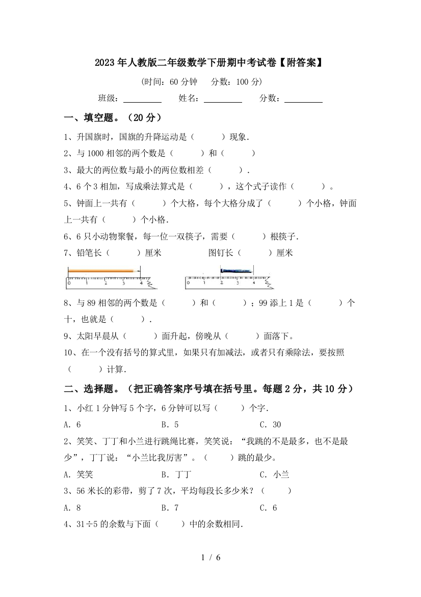 2023年人教版二年级数学下册期中考试卷【附答案】