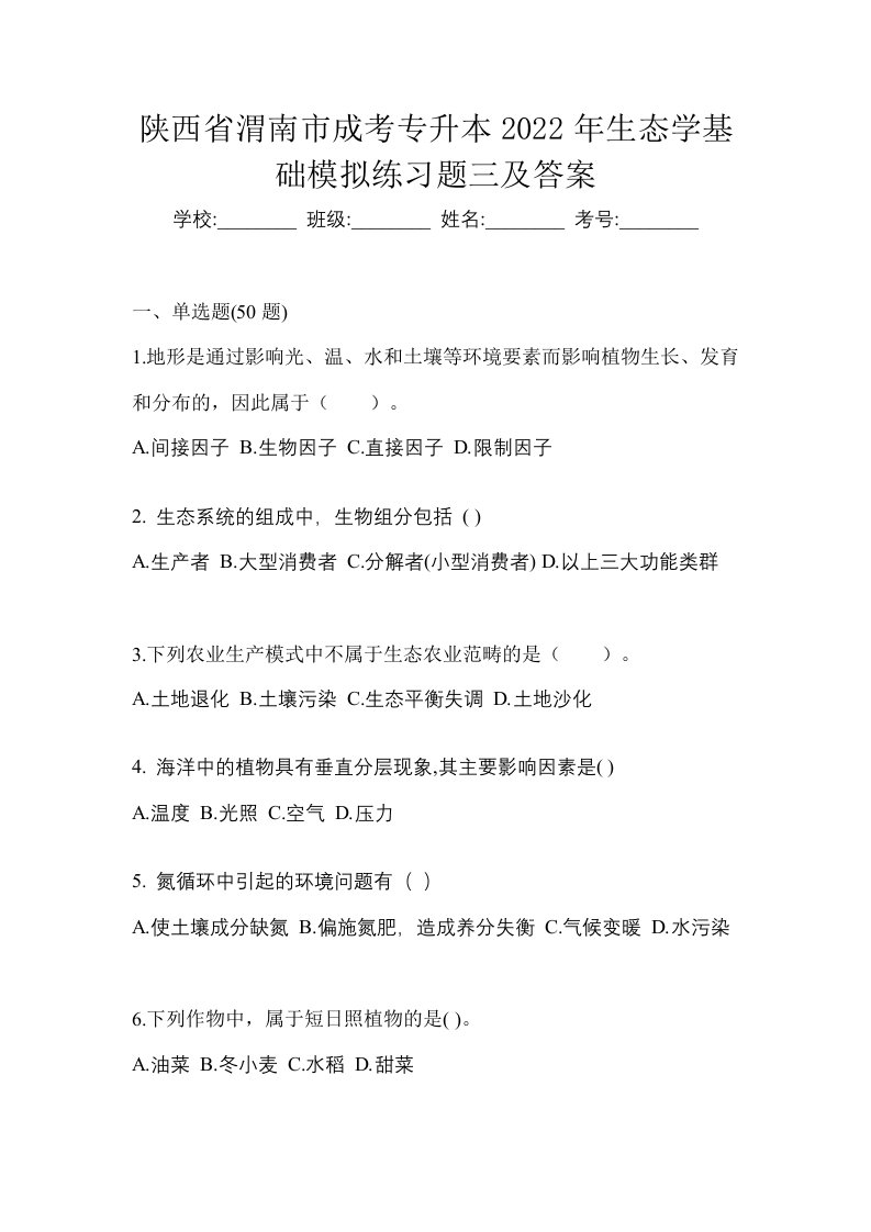 陕西省渭南市成考专升本2022年生态学基础模拟练习题三及答案