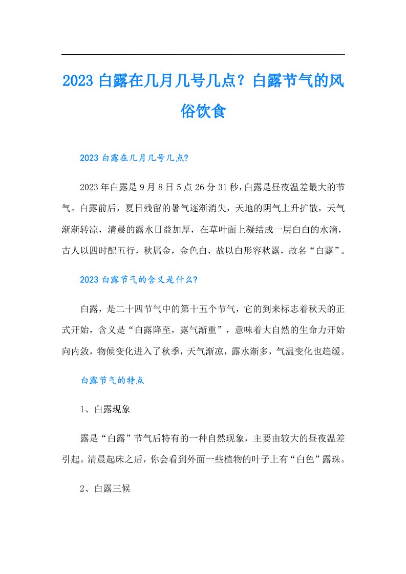 白露在几月几号几点？白露节气的风俗饮食