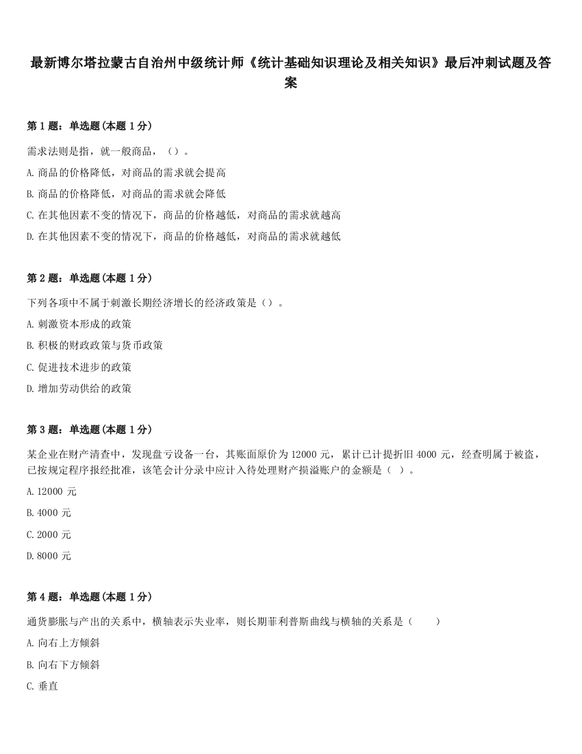 最新博尔塔拉蒙古自治州中级统计师《统计基础知识理论及相关知识》最后冲刺试题及答案