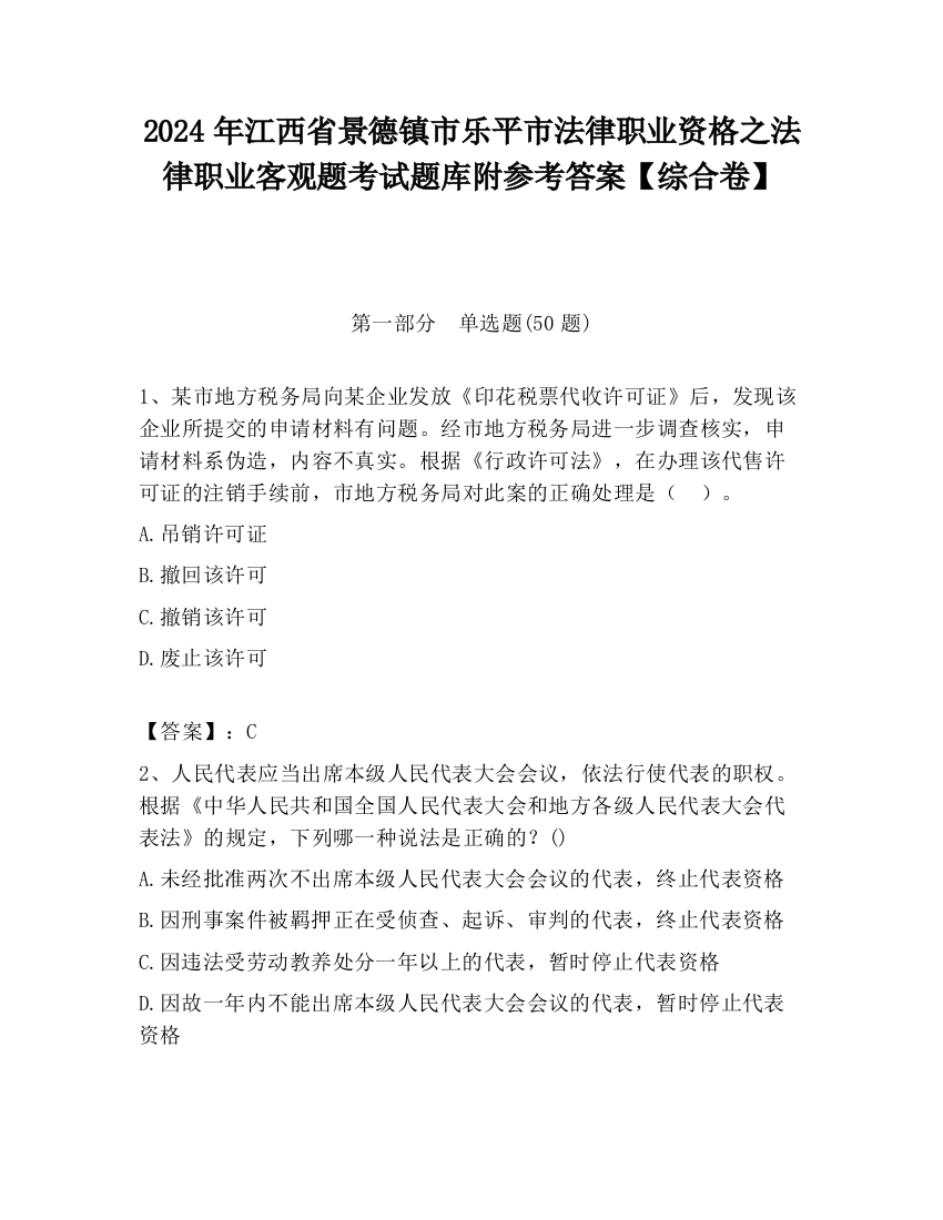 2024年江西省景德镇市乐平市法律职业资格之法律职业客观题考试题库附参考答案【综合卷】