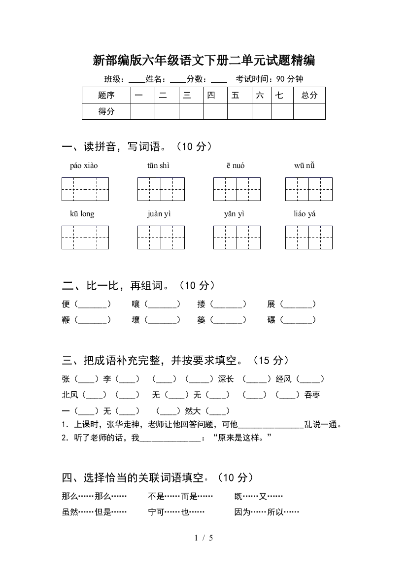 新部编版六年级语文下册二单元试题精编