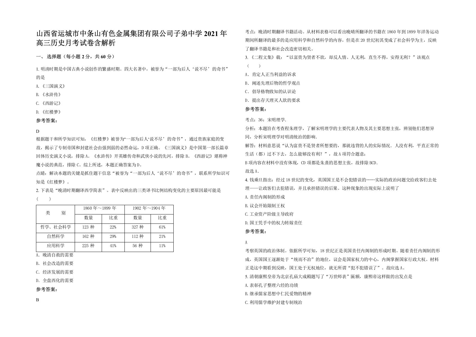 山西省运城市中条山有色金属集团有限公司子弟中学2021年高三历史月考试卷含解析