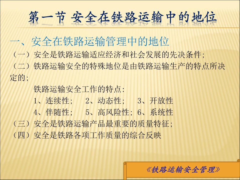 铁路运输安全管理272页完整版教学课件汇总全书电子教案