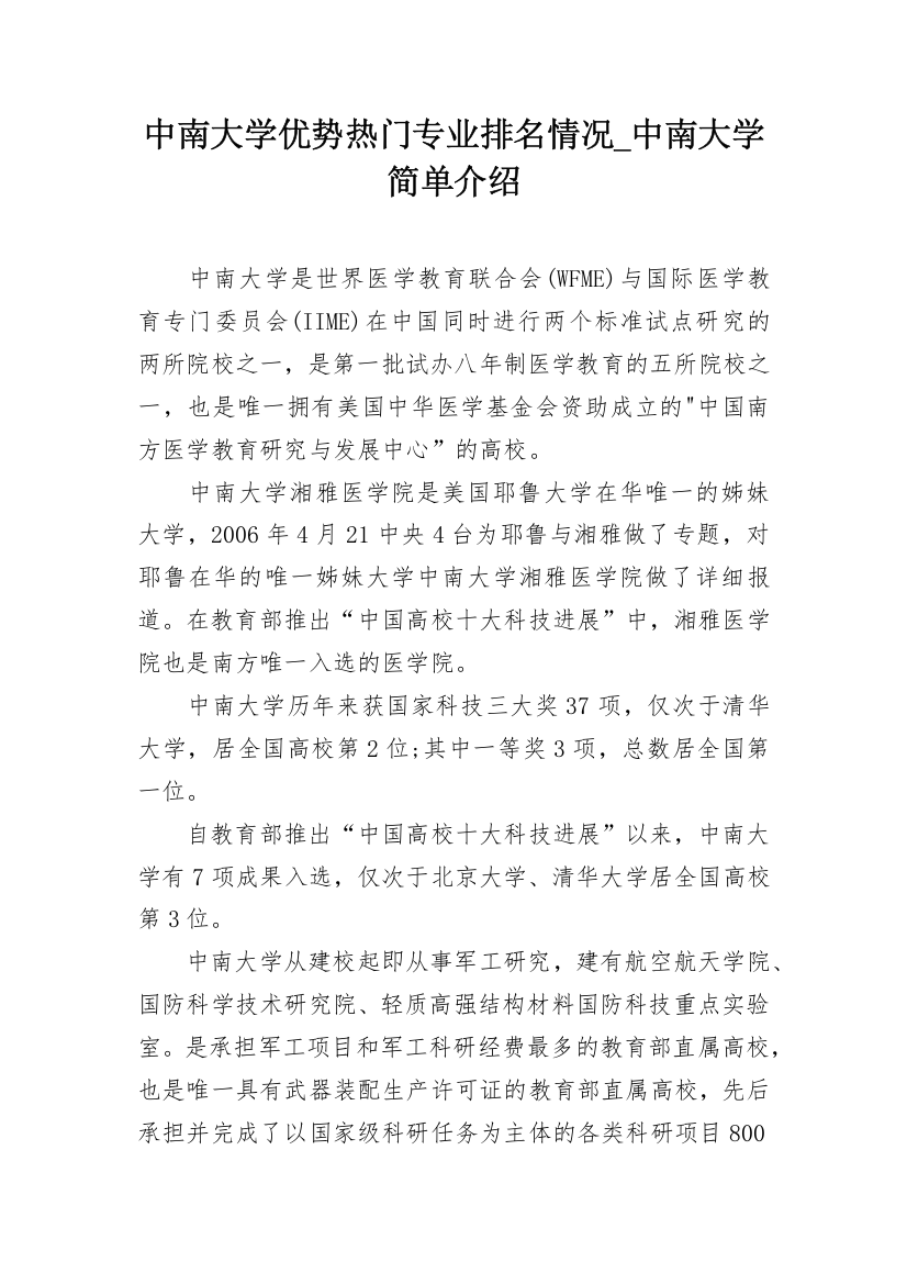 中南大学优势热门专业排名情况_中南大学简单介绍