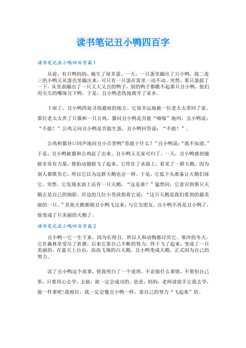 读书笔记丑小鸭四百字