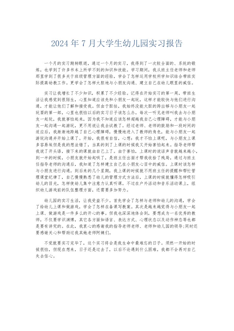 实习报告2024年7月大学生幼儿园实习报告001