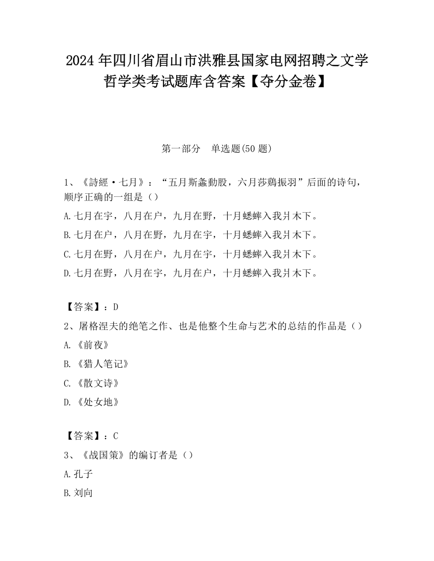 2024年四川省眉山市洪雅县国家电网招聘之文学哲学类考试题库含答案【夺分金卷】