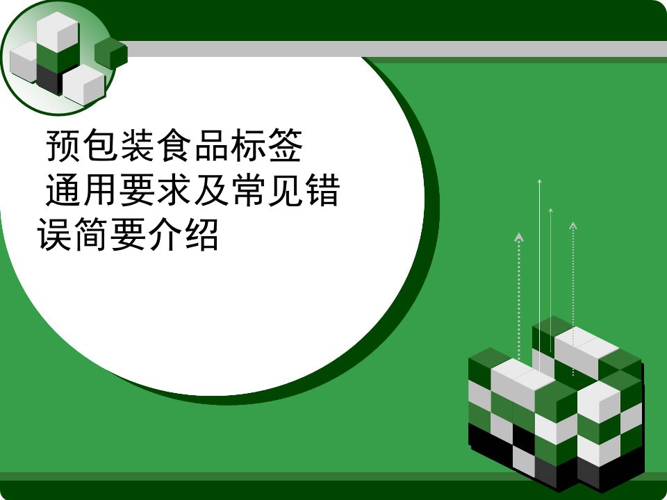 预包装食品标签通用要求及常见错误简要介绍批注研究报告