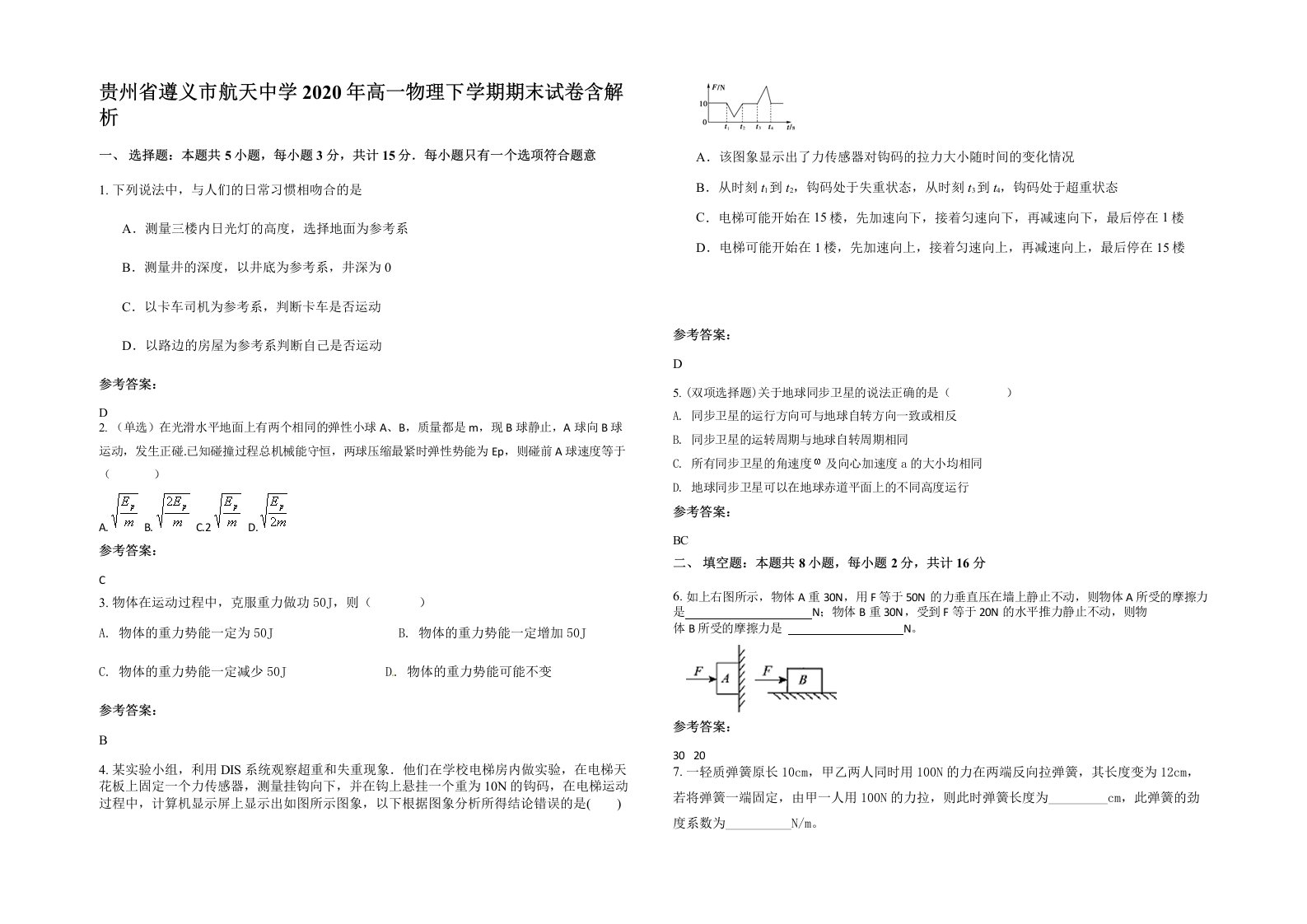 贵州省遵义市航天中学2020年高一物理下学期期末试卷含解析