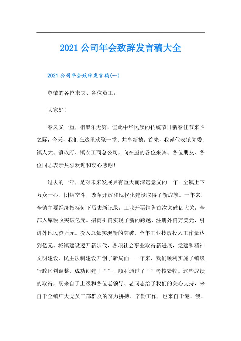 公司年会致辞发言稿大全