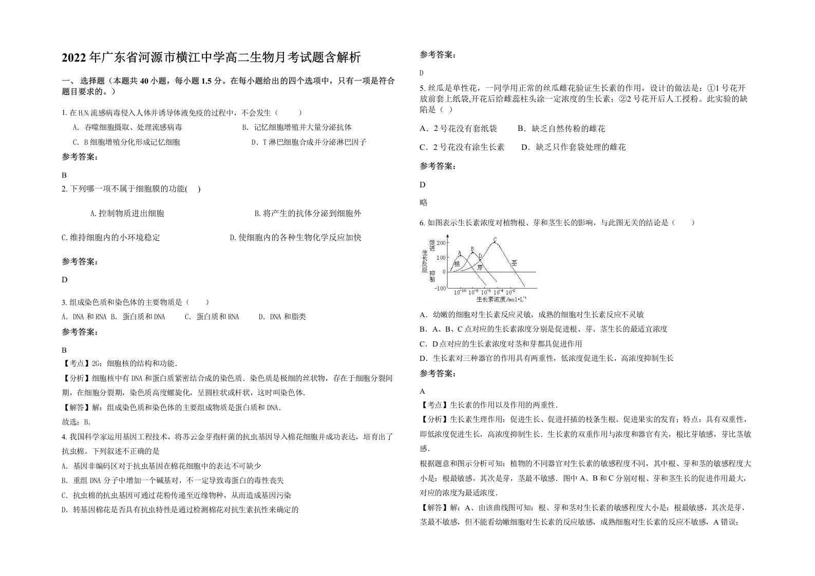 2022年广东省河源市横江中学高二生物月考试题含解析