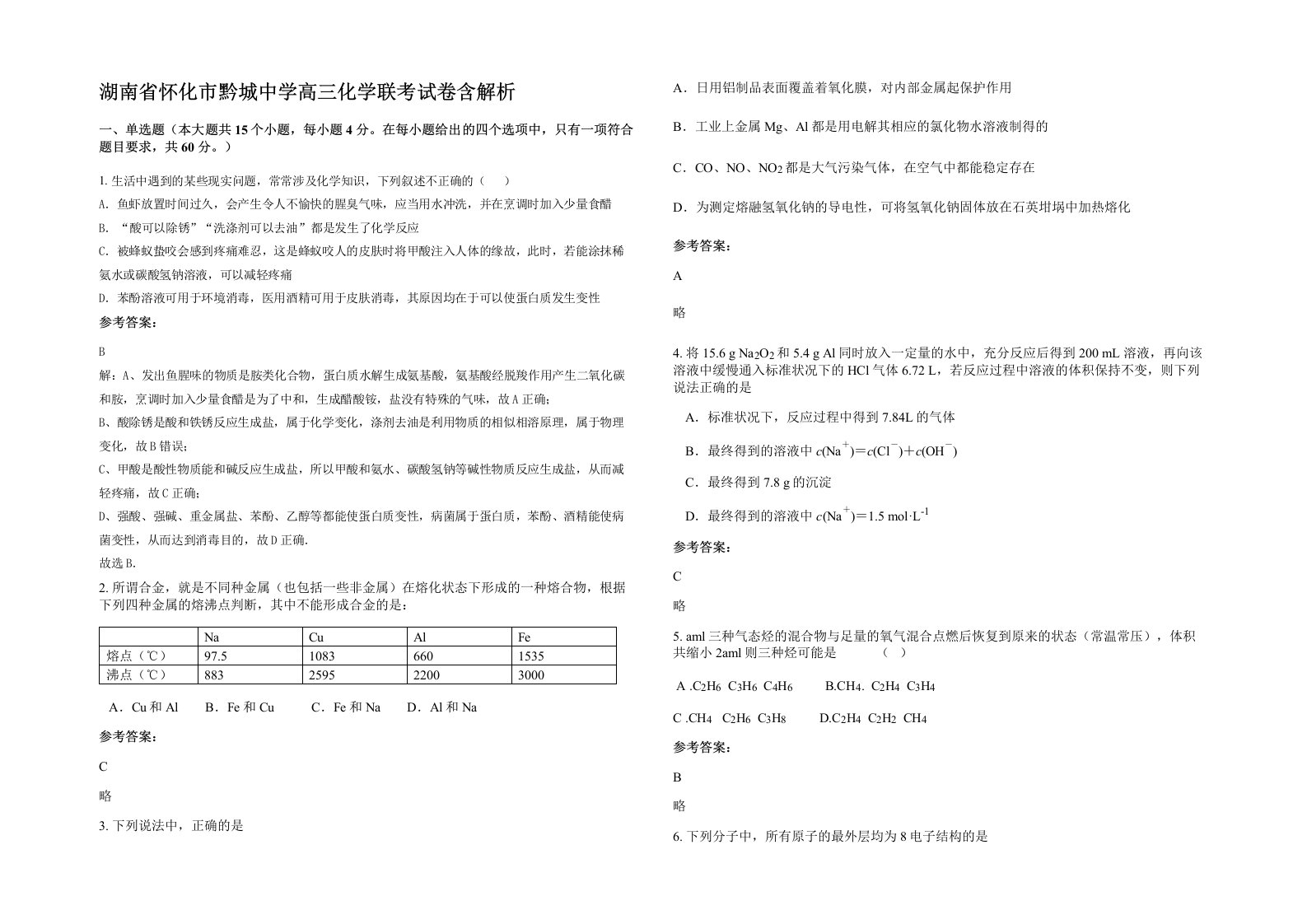 湖南省怀化市黔城中学高三化学联考试卷含解析