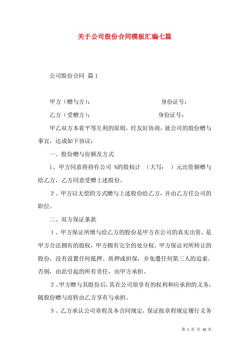 关于公司股份合同模板汇编七篇